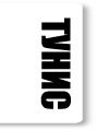 Тунис